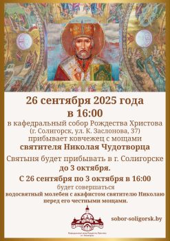 Ковчежец с мощами святителя Николая Чудотворца прибудет в Солигорск