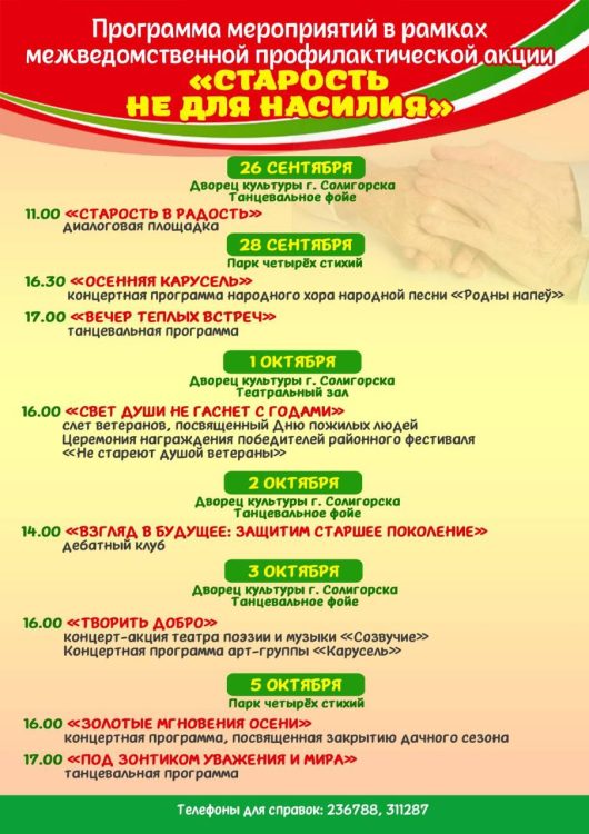 Дворец культуры Солигорска приглашает на мероприятия в рамках акции «Старость без насилия»