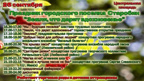 26 сентября Старобин готовится отметить праздник поселка