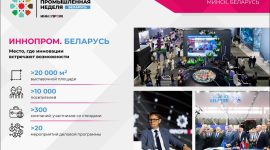 С 29 сентября по 1 октября в Минске впервые пройдет Международная промышленная выставка «ИННОПРОМ. Беларусь»