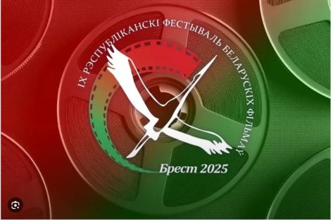 IX Республиканский фестиваль белорусского кино пройдет в Бресте с 25 по 29 сентября