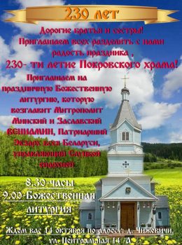 Покровский храм деревни Чижевичи Солигорского района отметит 230-летие