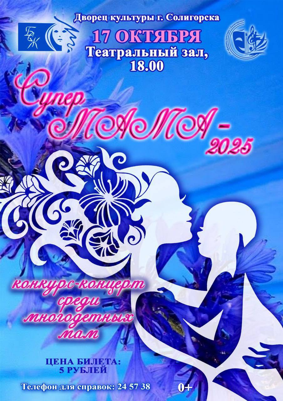 Супер Маму выберут в Солигорске. Традиционный конкурс среди многодетных мам пройдет 17 октября