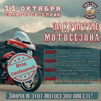 В субботу в Солигорске закроют мотосезон. Что в программе?