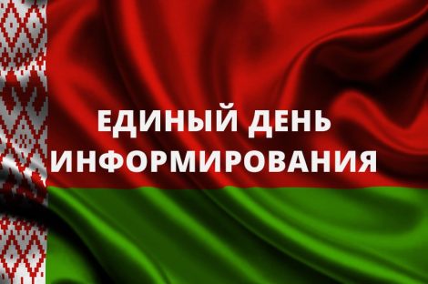 16 октября — Единый день информирования