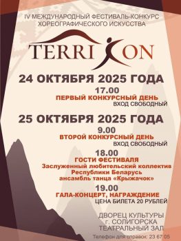 IV Международный фестиваль-конкурс хореографического искусства «TERRI CON» пройдет в Солигорске