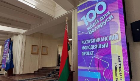 Старт 15-го сезона проекта «100 идей для Беларуси»