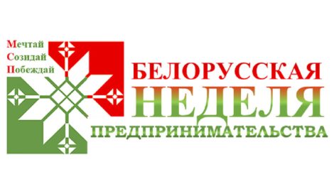 Каждый день Белорусской недели предпринимательства посвящен конкретному направлению