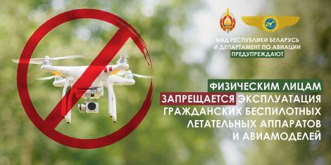 В Беларуси действует запрет для физлиц на хранение, покупку и использование дронов