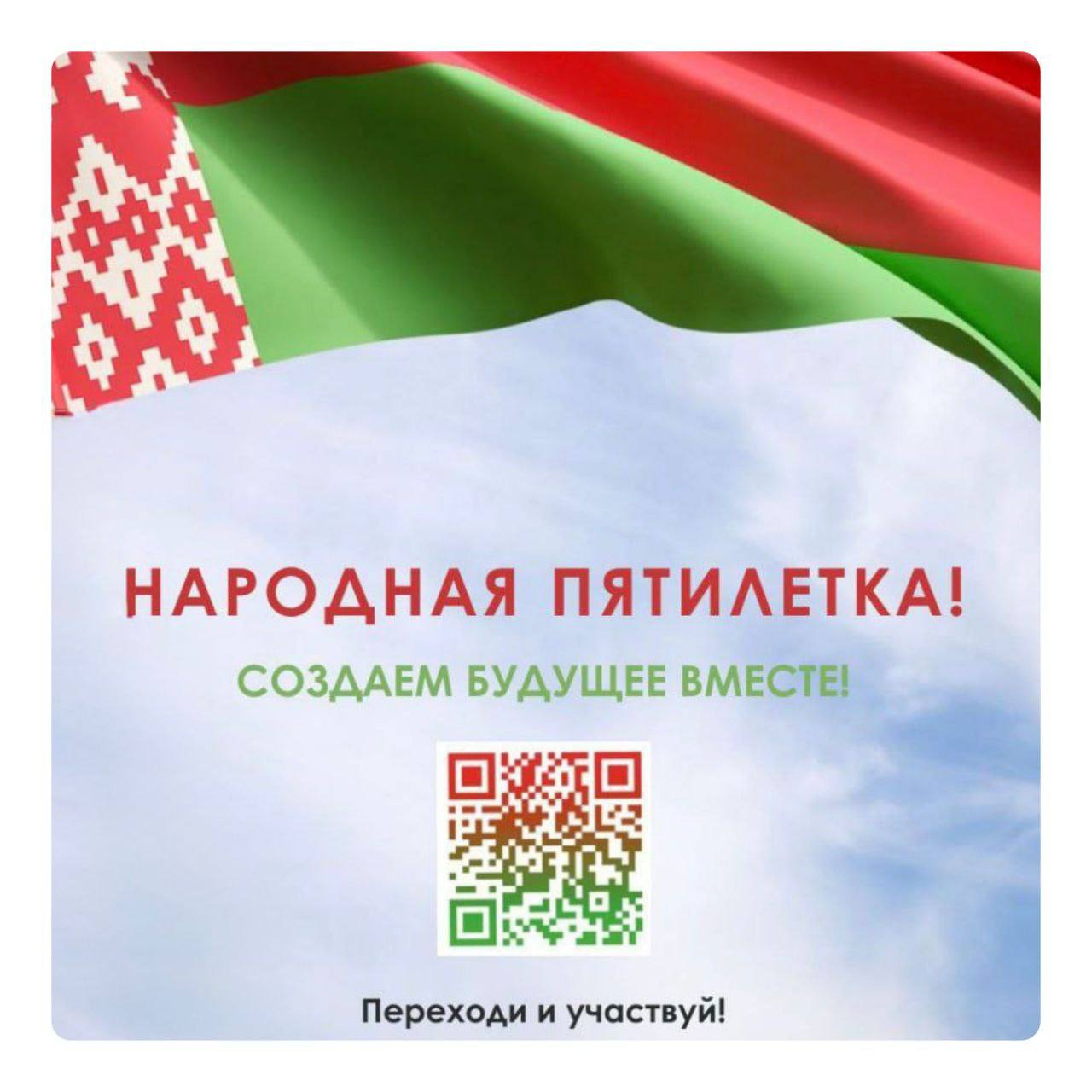 "Народная пятилетка" предлагает Вам задать вопрос, ответ на который Вы хотели бы услышать на очередном заседании Всебелорусского народного собрания