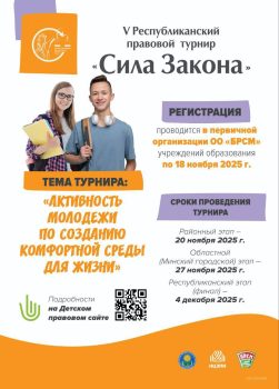 Присоединяйся к правовому турниру «Сила закона»!