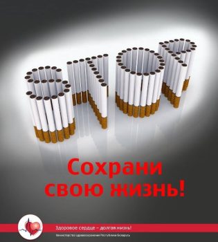 «Беларусь против никотина»: шаг к здоровому будущему