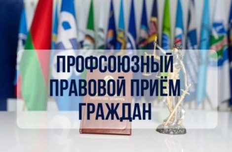 Профсоюзный правовой прием пройдет по всей стране 27 ноября