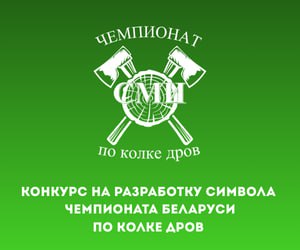 Лого на чемпионат по колке дров