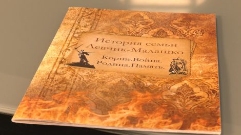 "Корни. Война. Родина. Память": специальный репортаж. Семья Малашко