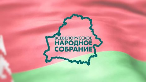 Заседание VII Всебелорусского народного собрания пройдет 18-19 декабря. Мнения делегатов