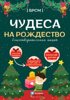 Благотворительная акция "Чудеса на Рождество". Солигорчан приглашают принять участие