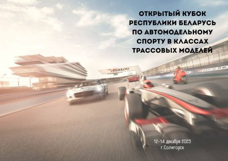 Открытый кубок Республики Беларусь по автомодельному спорту в классах трассовых моделей пройдет в Солигорске