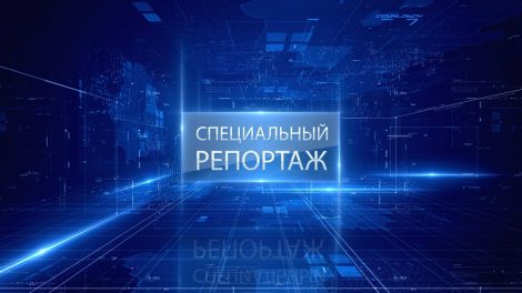 Специальный репортаж