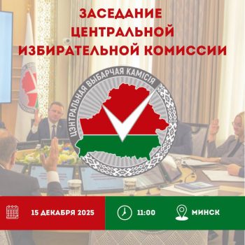 15 декабря состоится заседание ЦИК Беларуси.