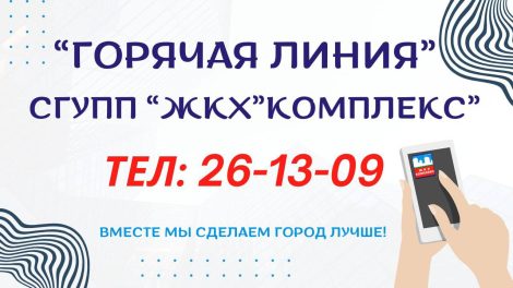 Есть проблема или вопрос по ЖКХ? Специальная горячая линия создана для оперативного реагирования на обращения жителей и помогает эффективно улучшать качество предоставляемых услуг.