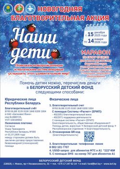 В рамках новогодней благотворительной акции "Наши дети" проводится сбор средств для ранней диагностики нарушений слуха у новорожденных детей и детей раннего возраста с помощью передового оборудования. Оборудование будет приобретено для в ГУ «Республиканский научно-практический центр оториноларингологии».