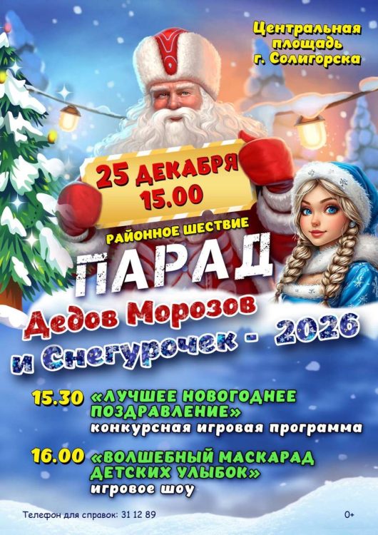 25 декабря в Солигорске пройдет парад Дедов Морозов и Снегурочек