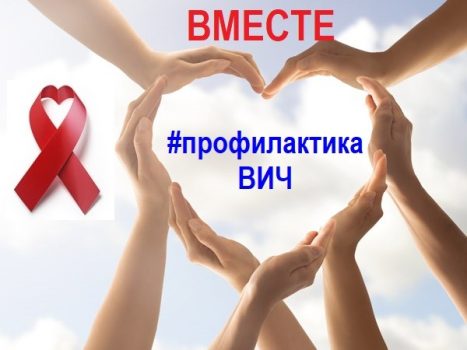 1 декабря 2025 года – День профилактики ВИЧ-инфекции