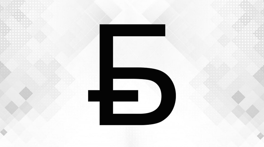 Нацбанк назвал победителя конкурса на лучший графический знак белорусского рубля