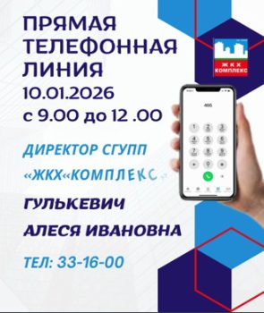  10 января 2026 года "прямую" телефонную линию проведет директор СГУПП "ЖКХ "Комплекс" Гулькевич Алеся Ивановна. ☎️ Звоните и задавайте волнующие вас вопросы с 9:00 до 12:00 по тел. 33 16 00
