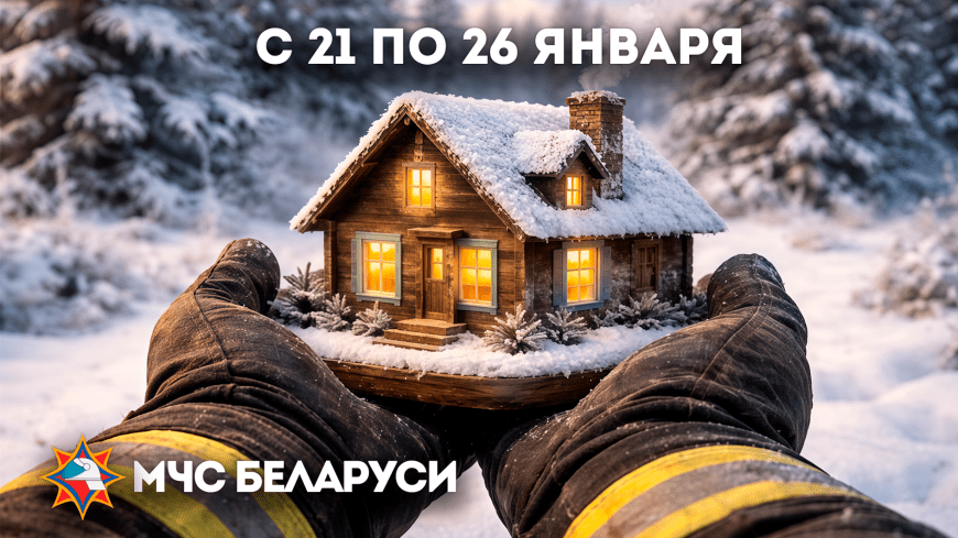 Профилактическое мероприятие МЧС "Дом без пожара" проходит в Беларуси с 21 по 26 января
