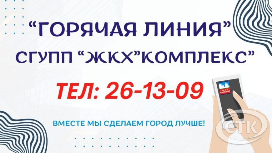Решайте вопросы напрямую! Горячая линия СГУПП «ЖКХ «Комплекс» всегда на связи!