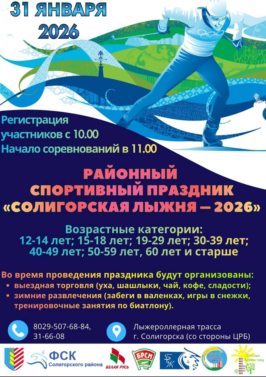 «Солигорская лыжня - 2026». Районный спортивный праздник пройдет в Солигорске
