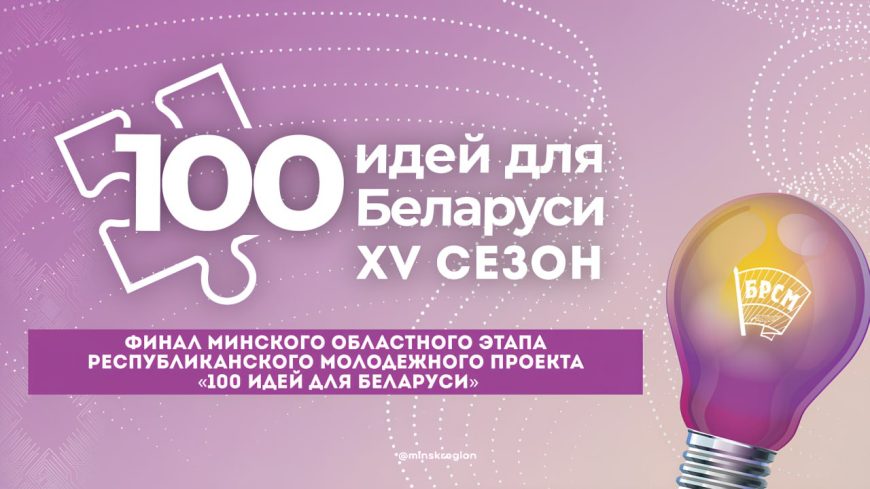 Областной тур проекта «100 идей для Беларуси». Семь проектов представляют солигорчане