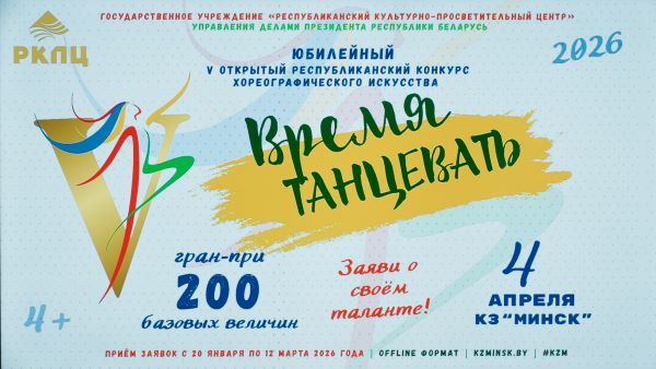 Прием заявок на V Открытый республиканский конкурс хореографического искусства "Время танцевать" стартовал в Беларуси