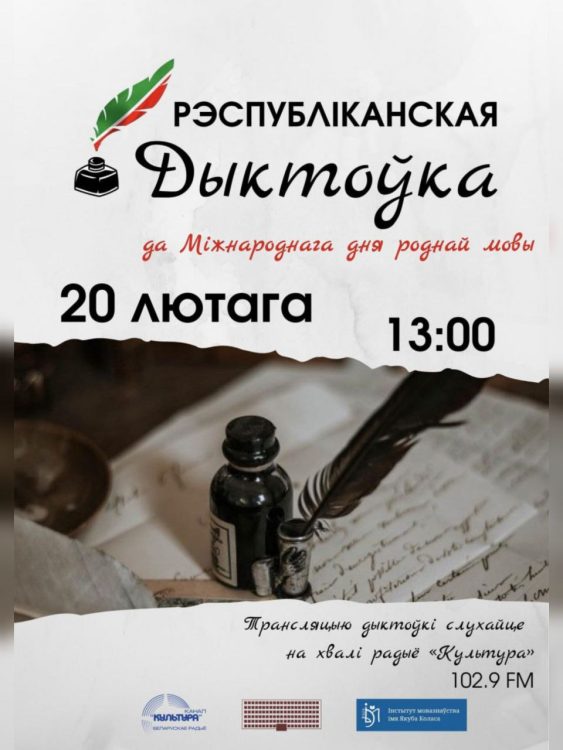 20 лютага пройдзе анлайн-дыктоўка па беларускай мове