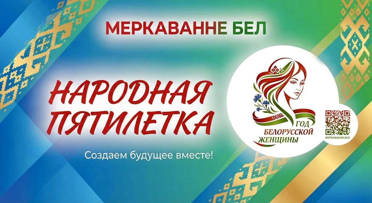 2026 — год белорусской женщины