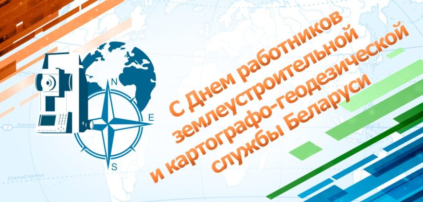 Губернатор поздравил работников землеустроительной и картографо-геодезической службы с профессиональным праздником