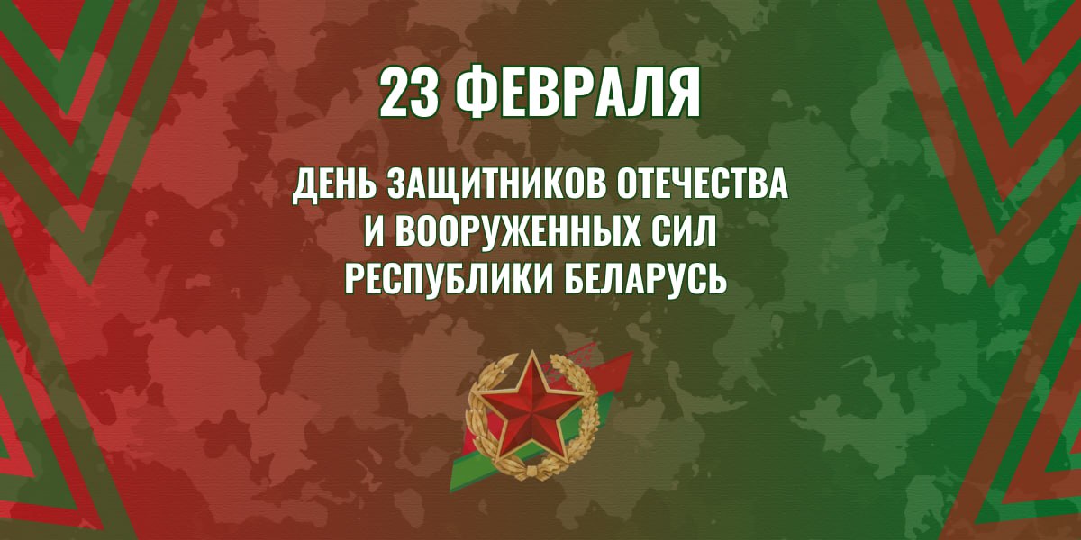 Поздравление с Днем защитников Отечества от председателя Минского облисполкома