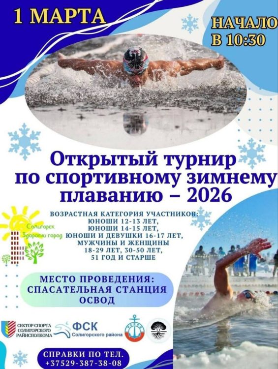 В Солигорске пройдет открытый турнир по спортивному зимнему плаванию