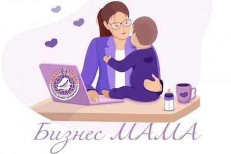 С 3 апреля стартует конкурс «БизнесМАМА»