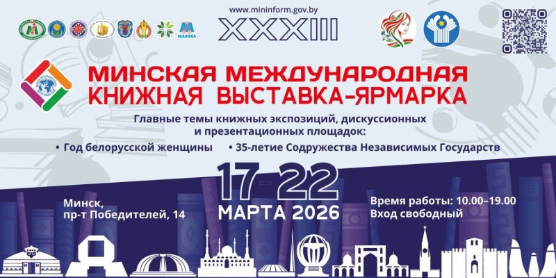 Минская международная книжная выставка-ярмарка пройдет с 17 по 22 марта