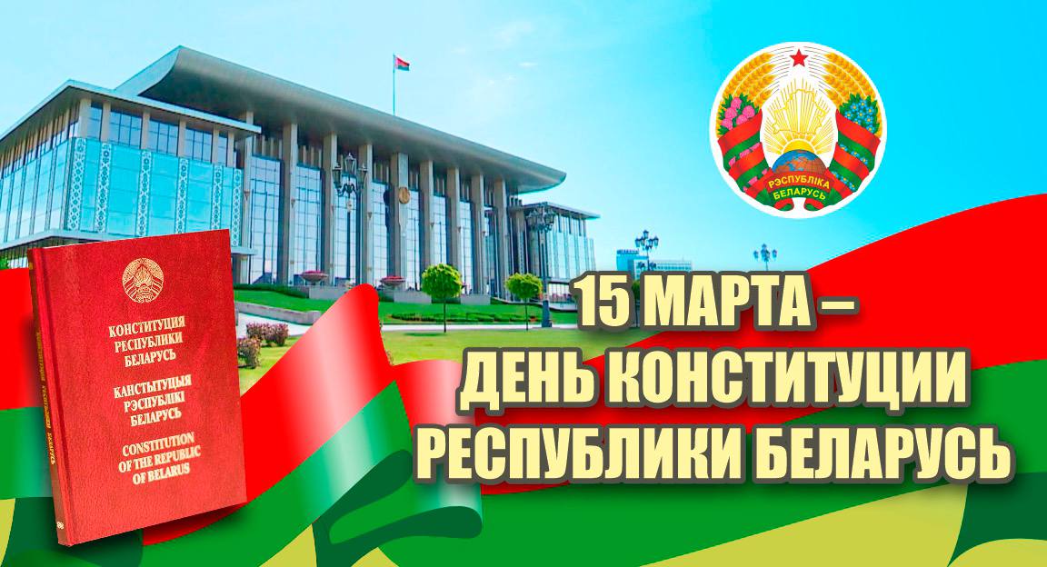 Александр Лукашенко поздравил белорусов с Днем Конституции