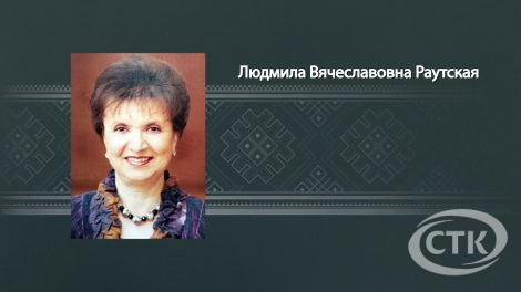 Год белорусской женщины: Раутская Людмила Вячеславовна