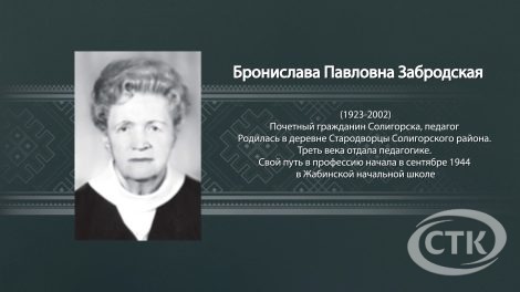 Год белорусской женщины: Бронислава Павловна Забродская