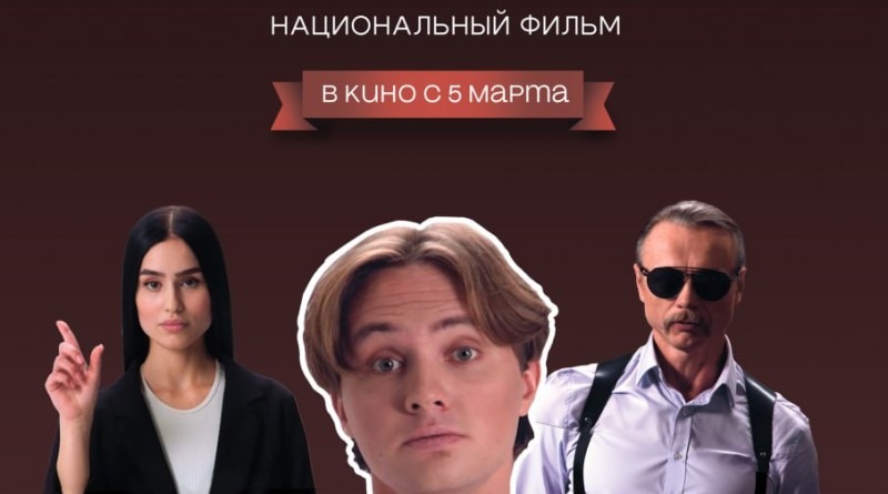 В кинотеатрах страны 5 марта стартует показ художественно‑документального фильма «Конституция Республики Беларусь»