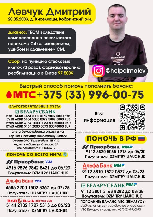 Идет сбор средств на операцию и реабилитацию 23-летнего белоруса, получившего травму