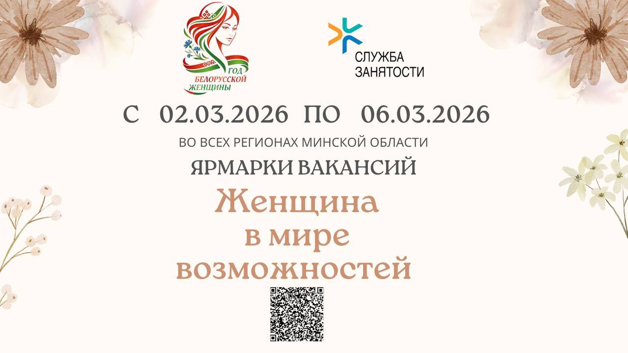 Неделя ярмарок вакансий «Женщина в мире возможностей»
