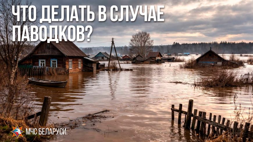Паводок – это естественное сезонное повышение уровня воды в реках, ручьях и водоемах, возникающее из‑за интенсивного таяния снега, ледовых заторов или обильных дождей