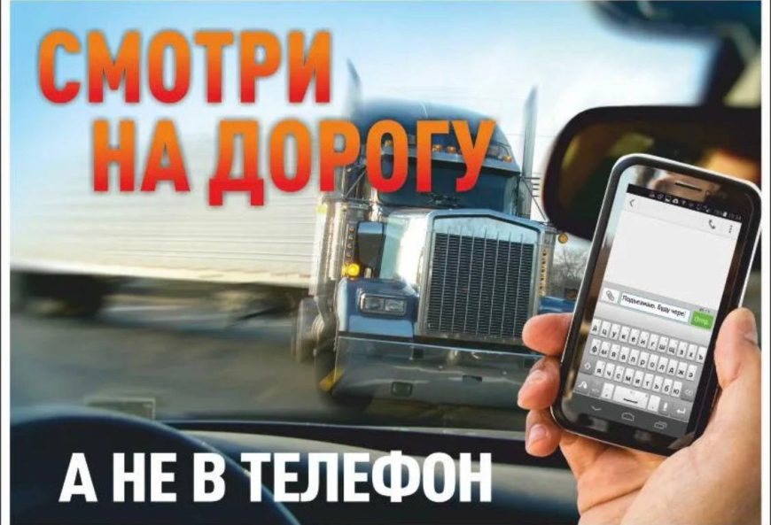 С 11 по 14 марта ГАИ Солигорска проводит республиканскую профилактическую акцию «Отключи телефон — включи безопасность!»